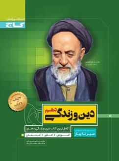 دانلود pdf کتاب سیر تا پیاز دین و زندگی دهم مرتضی محسنی کبیر
