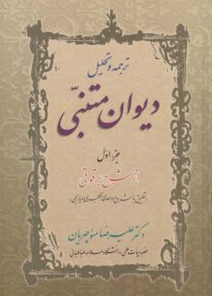 دانلود pdf کتاب ترجمه و تحلیل دیوان متنبی (دو جلدی) علیرضا منوچهریان