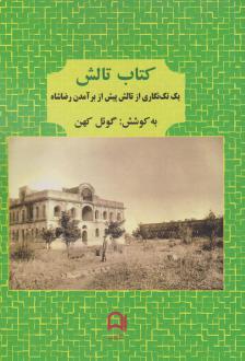 دانلود pdf کتاب تالش گوئل کهن
