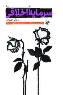 دانلود pdf کتاب نظریه سرمایه اخلاقی وانگ ژیائوژی