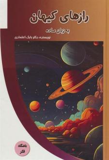 دانلود pdf کتاب رازهای کیهان به زبان ساده بابک اعتمادی