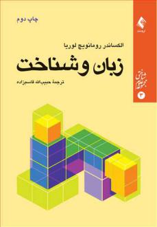 دانلود pdf کتاب زبان و شناخت الکساندر رومانویچ لوریا