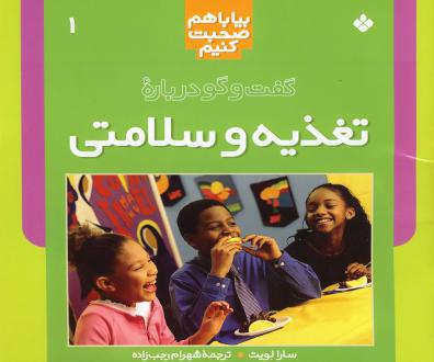 دانلود pdf کتاب گفت‌ و گو درباره‌ تغذیه‌ و سلامتی‌ سارا لویت