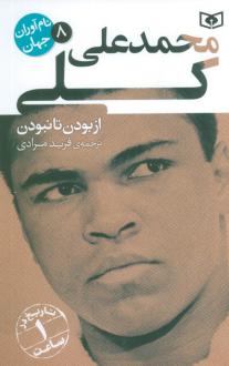 دانلود pdf کتاب محمدعلی کلی آورلی هیستوری