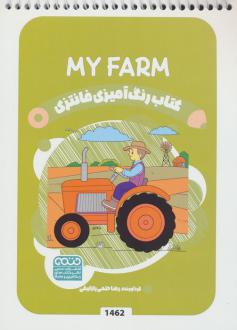 دانلود pdf کتاب رنگ آمیزی فانتزی (طرح MY FARM،کد 1462) رضا حتمی رازلیقی
