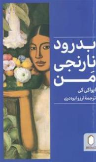 دانلود pdf کتاب بدرود نارنجی من ایواکی کی