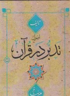 دانلود pdf کتاب اصول تدبر در قرآن علیرضا باقر