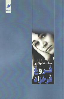 دانلود pdf کتاب ده گفت و گو فروغ فرخزاد فروغ فرخ زاد
