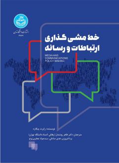 دانلود pdf کتاب خط مشی گذاری ارتباطات و رسانه رابرت پیکارد