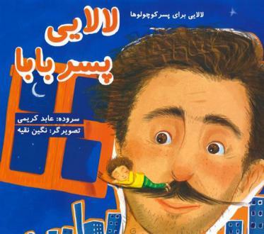 دانلود pdf کتاب لالایی پسر بابا عابد کریمی