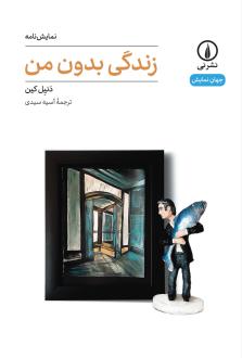 دانلود pdf کتاب زندگی بدون من دنیل کین