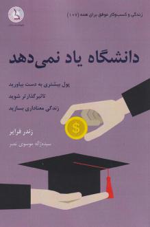 دانلود pdf کتاب دانشگاه یاد نمی‌دهد زندر فرایر