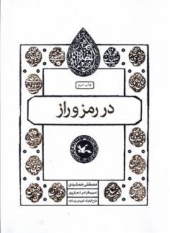 دانلود pdf کتاب در رمز و راز مصطفی جمشیدی