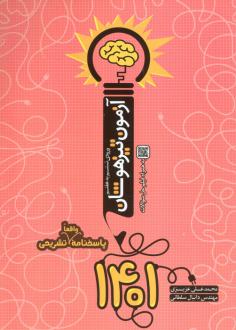 دانلود pdf کتاب آزمون تیزهوشان 1401 (ورودی ششم به هفتم) محمدعلی عزیزی