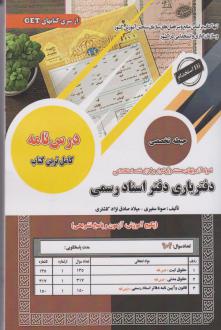 دانلود pdf کتاب استخدامی دفتریاری دفتر اسناد رسمی صونا سفیری