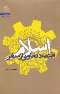 دانلود pdf کتاب اقتصاد تعاونی از منظر اسلام احمدعلی یوسفی