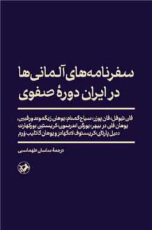 دانلود pdf کتاب سفرنامه های آلمانی ها در ایران دوره صفوی  فان تیوفل