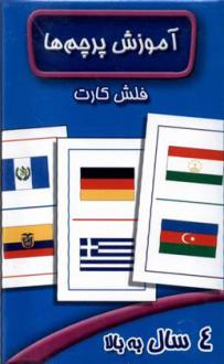 دانلود pdf کتاب فلش کارت آموزش پرچم ها سوسن ژالی