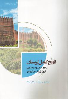 دانلود pdf کتاب تاریخ کامل لرستان سالار بیات
