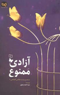 دانلود pdf کتاب آزادی ممنوع سید احمد رضوی