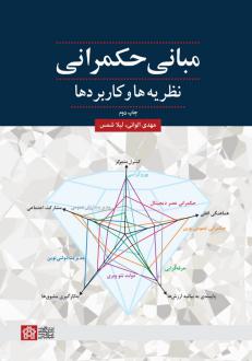 دانلود pdf کتاب مبانی حکمرانی مهدی الوانی