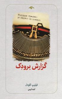دانلود pdf کتاب گزارش برودک فیلیپ کلودل