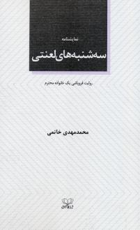 دانلود pdf کتاب سه‌شنبه‌های لعنتی محمدمهدی خاتمی