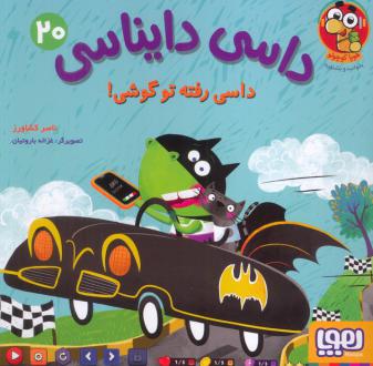 دانلود pdf کتاب داسی دایناسی 20 ناصر کشاورز