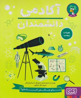 دانلود pdf کتاب آکادمی دانشمندان استیو مارتین