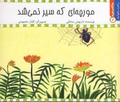 دانلود pdf کتاب مورچه‌ ای‌ که‌ سیر‌ نمی‌ شد داریوش صادقی