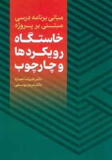 دانلود pdf کتاب مبانی برنامه درسی مبتنی بر پروژه : خاستگاه،رویکردها و چارچوب علیرضا عصاره