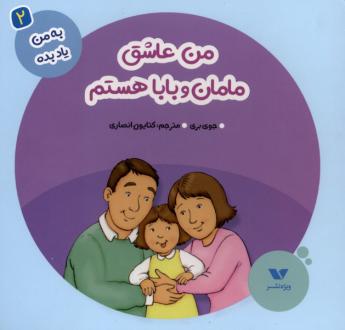 دانلود pdf کتاب من عاشق مامان و بابا هستم جوی بری
