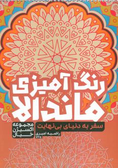 دانلود pdf کتاب رنگ آمیزی ماندالا: سفر به دنیای بی نهایت (کد 1265) راضیه امیری