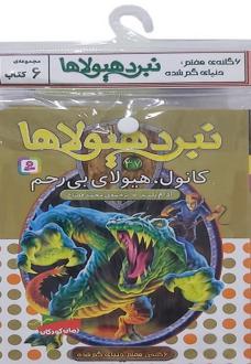 دانلود pdf کتاب آویز دار نبرد هیولاها (6 گانه هفتم: دنیای گم شده) آدام بلید