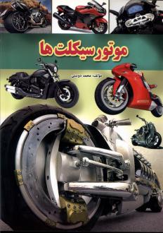 دانلود pdf کتاب موتور سیکلت‌ها محمد دوستی