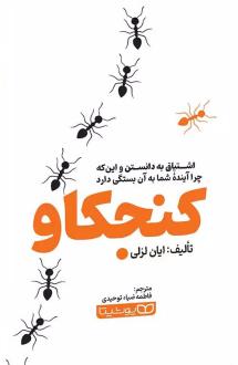 دانلود pdf کتاب کنجکاو ایان لزلی