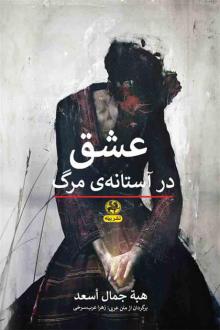 دانلود pdf کتاب عشق در آستانه ی مرگ هبه جمال اسعد