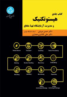 دانلود pdf کتاب هیستوتکنیک حسن مروتی