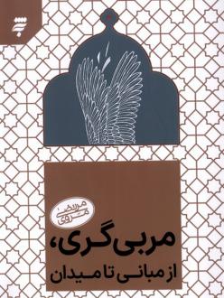 دانلود pdf کتاب مربی گری از مبانی تا میدان مرتضی مروی