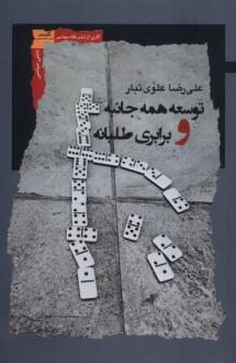 دانلود pdf کتاب توسعه همه جانبه و برابری طلبانه علیرضا علوی تبار