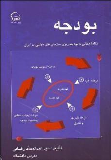 دانلود pdf کتاب بودجه عبدالمحمد رضایی