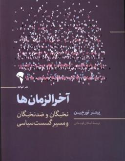 دانلود pdf کتاب آخرالزمان ها پیتر تورچین