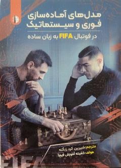 دانلود pdf کتاب مدل‌های آماده‌سازی فوری و سیستماتیک فیفا