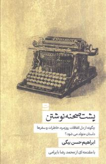 دانلود pdf کتاب پشت صحنه نوشتن ابراهیم حسن بیگی