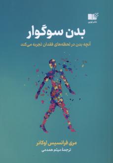 دانلود pdf کتاب بدن سوگوار مری فرانسس اکنر