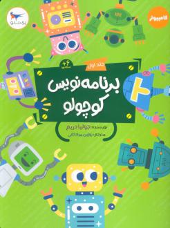دانلود pdf کتاب برنامه نویس کوچولو 1 جولیا دریم