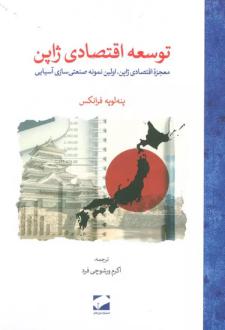 دانلود pdf کتاب توسعه اقتصادی ژاپن پنه لوپه فرانکس