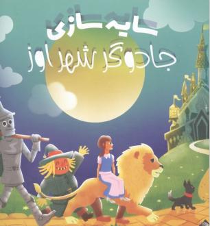 دانلود pdf کتاب سایه بازی (جادوگر شهراوز) فرانک ال باوم