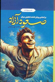 دانلود pdf کتاب صعود آزاد حامد پوررستمی