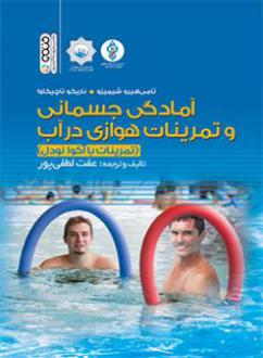 دانلود pdf کتاب آمادگی جسمانی و تمرینات هوازی در آب عفت لطفی پور